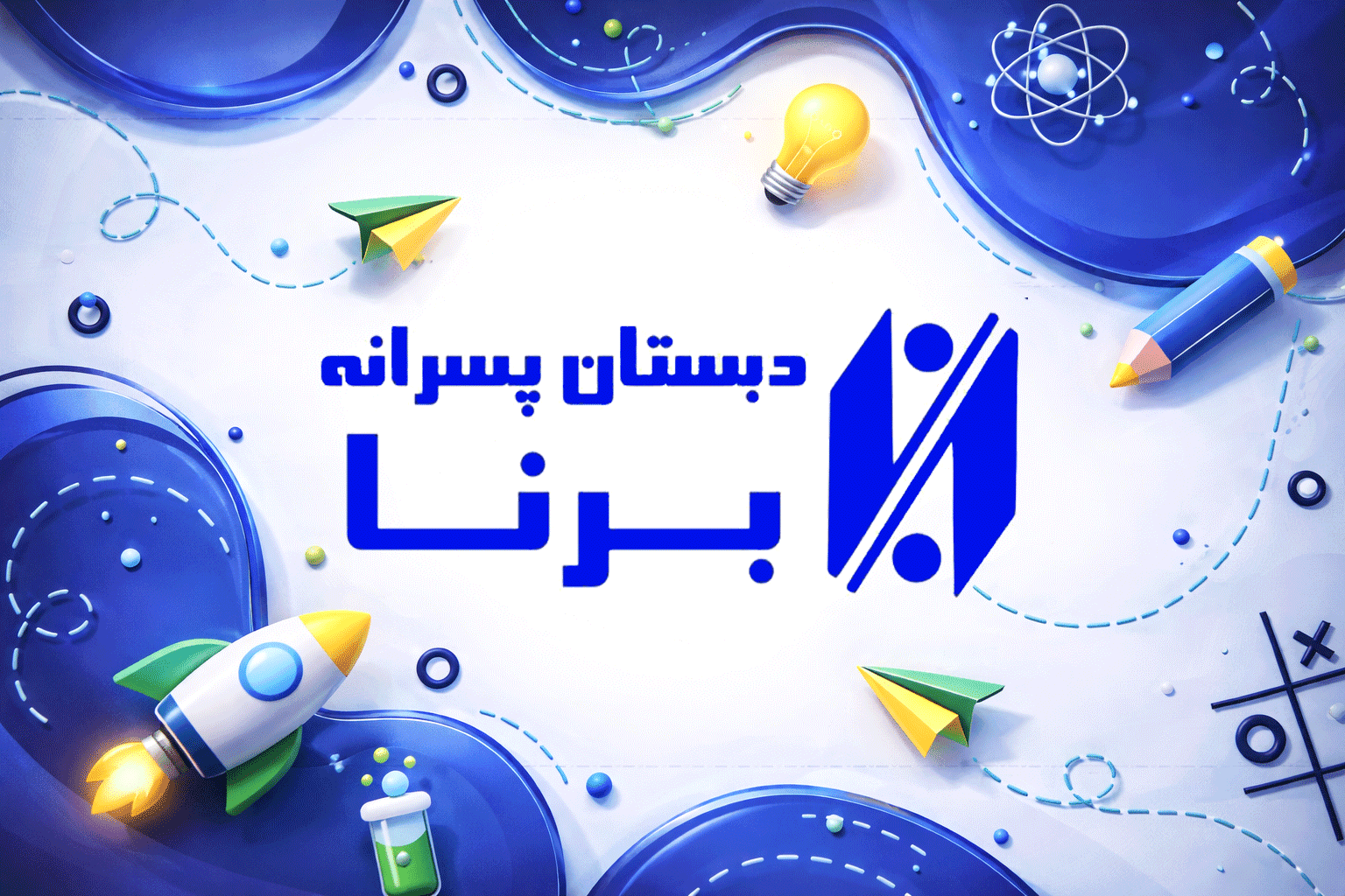 دبستان پسرانه برنا