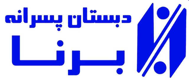 دبستان پسرانه برنا
